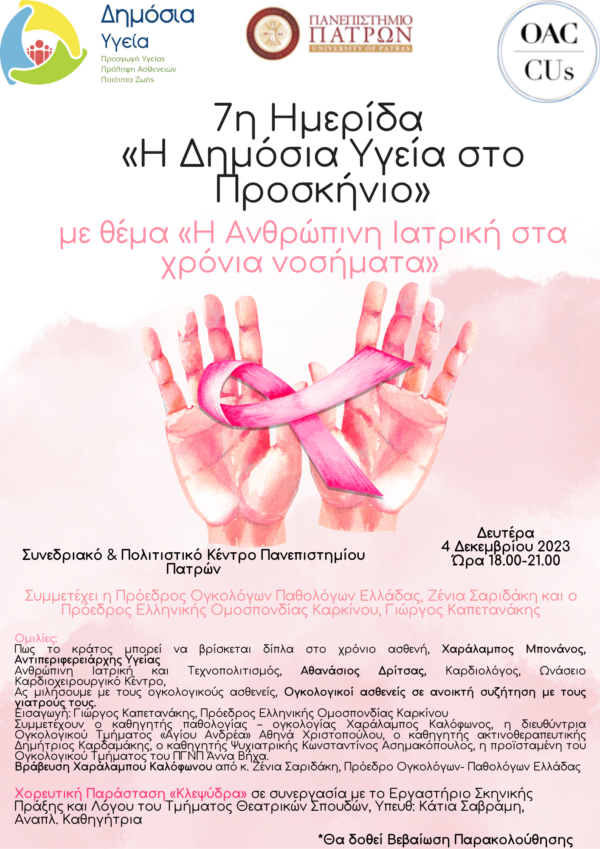 7η ημερίδα_Αφισα